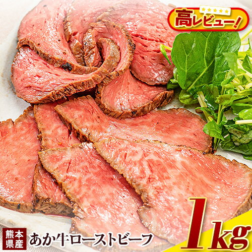 【ふるさと納税】熊本の和牛 熊本県産あか牛ローストビーフ500g×2個 熊本あか牛 赤牛 あかうし 《5月中旬-6月中旬頃出荷予定》熊本県産 熊本 国産牛 1kg 牛肉 国産牛 あか牛 ローストビーフ 1kg