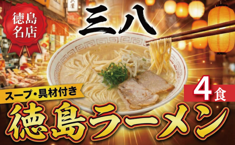 徳島ラーメン 4食 具材 スープ 付き 三八 さんぱ 冷凍 ラーメン ご当地ラーメン ラーメンセット 豚 チャーシュー 肉 中華そば 支那そば 米 ご飯 卵 に合う 濃厚 鶏ガラ スープ 黄金 お取り