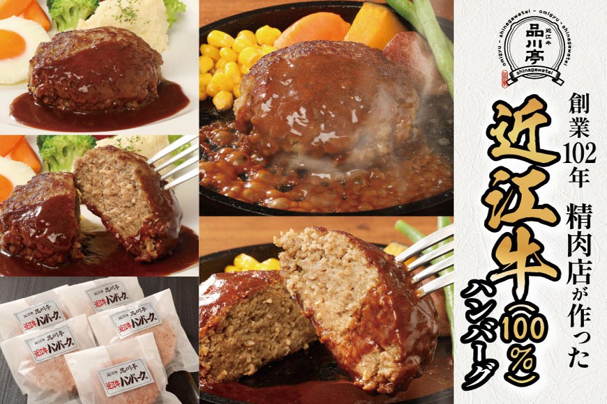 
            近江牛ハンバーグ詰合わせ 5個 品川亭
          