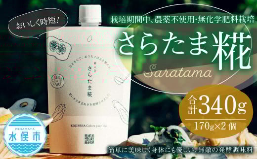 簡単に美味しく身体にも優しい、無敵の発酵調味料 / 栽培期間中、農薬不使用・無化学肥料栽培 さらたま糀 約170g×2個 /栽培期間中、農薬不使用・無化学肥料栽培 さらたま糀 【2025年3月下旬発送開始予定】