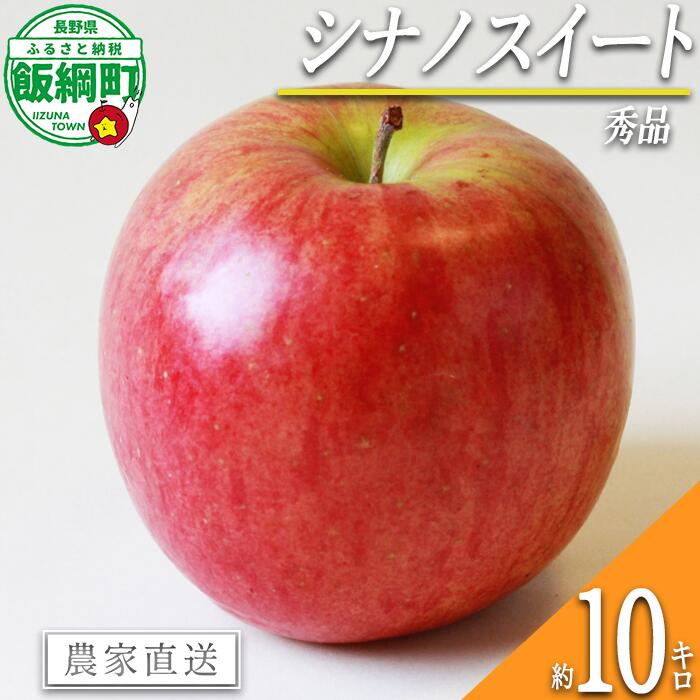【ふるさと納税】 りんご シナノスイート 10kg 秀 エバラ農園 〔 果物 フルーツ 林檎 長野 予約 農家直送 10キロ 〕【令和7年度収穫分】 発送：2025年10月中旬〜