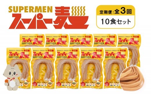 定期便 全3回 スーパー麺 平打麺 10食セット | オンライン申請 ふるさと納税 宮城県 丸森 麺 定期 3回 100g×10食 グルテンフリー 玄米麺 パスタ アレンジ 時短 無添加 ヘルシー ダイエット アレルゲンフリー お取り寄せ ワンストップ マイページ Anchor 丸森町【46029】