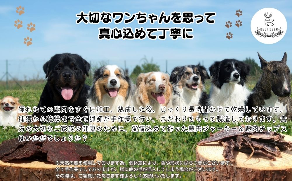 奈良県 宇陀市産 天然 鹿肉ジャーキー、チップス詰め合わせ(鹿肉ジャーキー50g×2,鹿肉チップス40g×1)/ あいむふぁっと Deli Deer デリディール ふるさと納税 高たんぱく 低脂肪 低