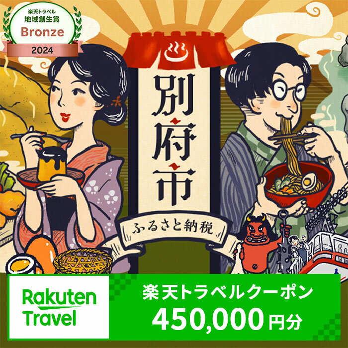 【ふるさと納税】 楽しい旅の思い出を！ 大分県別府市の対象施設で使える楽天トラベルクーポン 寄付額1,500,000円 宿泊 旅行 トラベル 温泉 地獄めぐり 足湯 地獄蒸し 家族旅行 カップル 観光 ホテル 旅館 九州 全国旅行支援 宿泊予約 体験型 節約