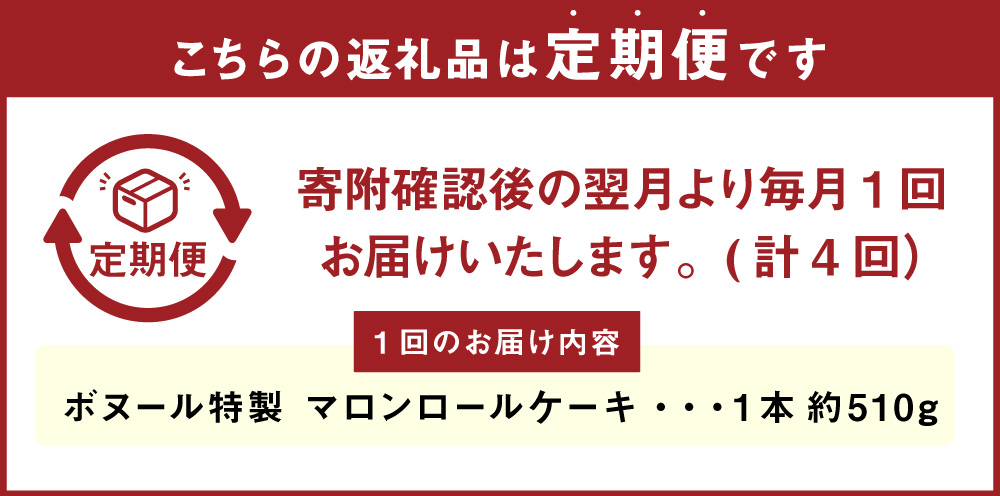 【4ヶ月定期便】ボヌール特製 マロンロールケーキ 1本 約510g ロールケーキ ケーキ スイーツ 栗 マロン 洋菓子 お菓子 おやつ 冷凍