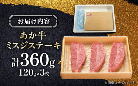 【GI認証】くまもとあか牛ミスジステーキ 120g×3枚　【有限会社 三協畜産】[YCG132]