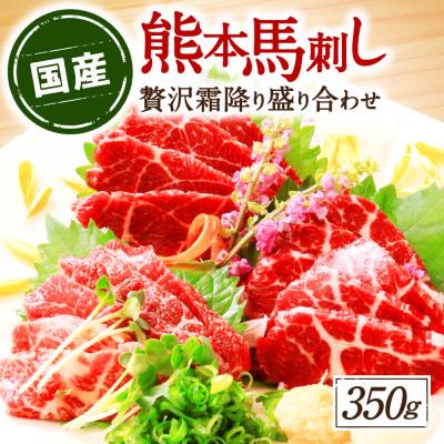 ふるさと納税 八代市 【国産】熊本馬刺し贅沢3種食べ比べ 合計 馬刺し350g _168-4169