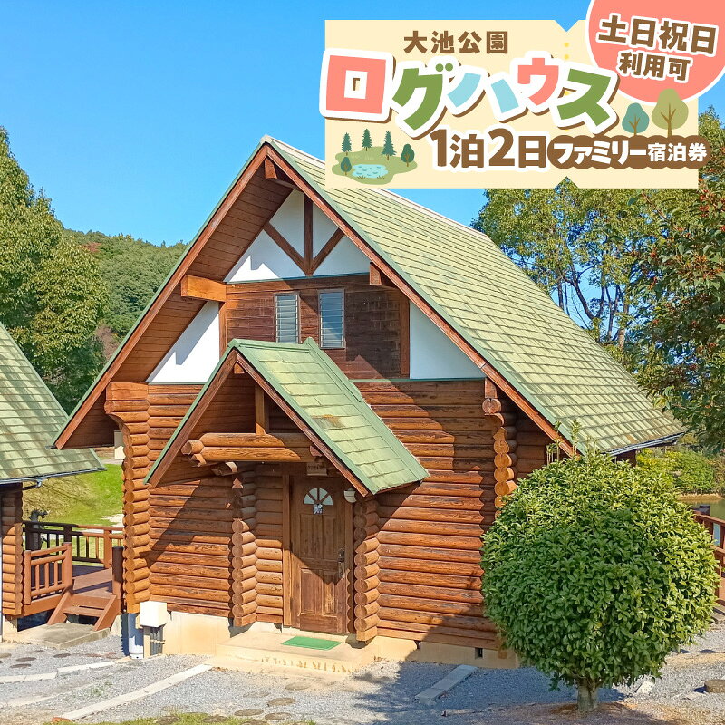 【ふるさと納税】大池公園 ログハウス 1泊2日 ファミリー 宿泊券 土日 祝日 利用可 最大 4名様 7万円 大自然 木の温もり 空間 ふれあいの里 遊歩道 アスレチック広場 テラス 家族 友人 旅行 観光 福岡県 上毛町 送料無料