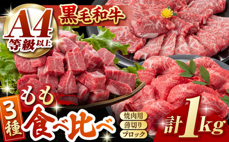 熊本県産 黒毛和牛 もも 食べ比べ セット 約1kg【九州食肉産業】牛肉 熊本 もも セット ももブロック もも薄切り もも焼き肉用 焼肉 もも焼き肉 もも焼肉 [ZDQ054]