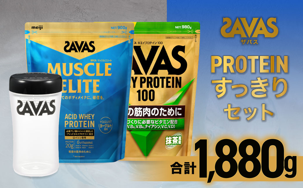 
            ザバス プロテイン すっきりセット （抹茶風味 980g・ヨーグルト風味 900g・シェイカー） 【SAVAS ザバス プロテイン 人気プロテイン　明治プロテイン 健康 健康食品 美容 ボディメイク 体づくり 筋トレ 岡山県 倉敷市 人気 おすすめ】
          