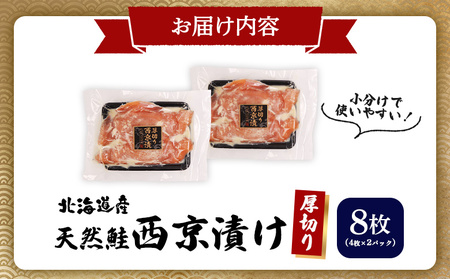【北海道産】厚切り天然鮭西京漬け 計8枚（4枚×2パック）【02173】