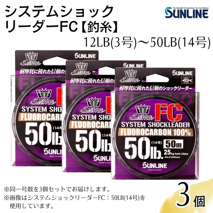 【ふるさと納税】システムショックリーダー FC 釣糸 12LB(3号) ~ 50LB(14号) 3個【サンライン】