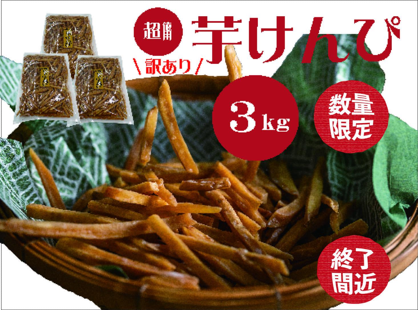 【ふるさと納税】【訳あり】超徳用芋けんぴ 3kg（1kg×3袋）芋ケンピ いもけんぴ お徳用 和菓子 お菓子 おやつ さつまいも 家庭用 高知県 越知町 送料無料 訳あり わけあり
