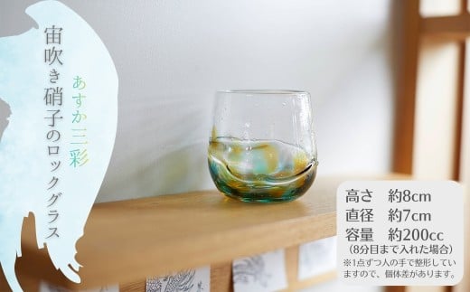 あすか三彩　「宙吹き硝子のロックグラス」