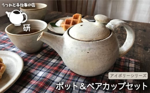【 アイボリー シリーズ 】 ポット & ペア カップ セット 糸島市 / うつわと手仕事の店 研　器 陶器 食器 クラフト 手作り [ARD005] 器 陶器 食器 焼き物 うつわ 急須 コップ マグ お茶 マグカップ