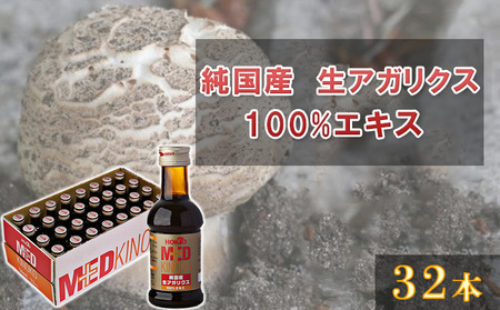純国産　生アガリクス100%エキス　32本 ドリンク キノコ 茸 きのこ セット 