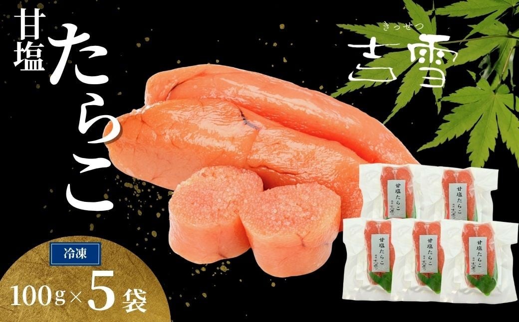 
            甘塩たらこ 合計500g(100g×5袋) 個包装・真空パック 冷凍 ギフト対応  吉雪 | たらこ タラコ 中元 歳暮 ギフト 贈答 贈り物 プレゼント ギフト人気 おすすめ 【0002-0402-01】
          