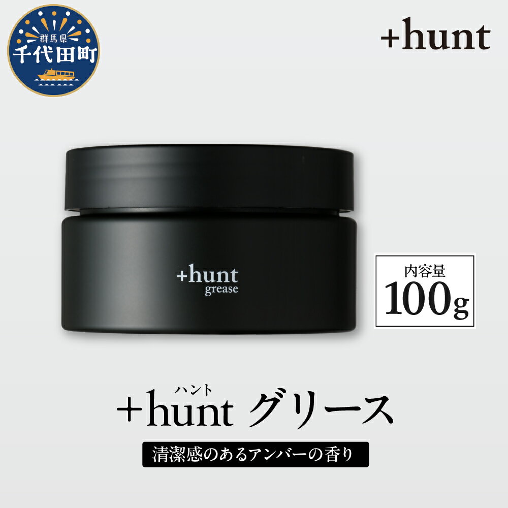 【ふるさと納税】+hunt グリース 100g メンズ ヘアスタイル スタイリング ヘア 髪 ダメージ 軽減 送料無料 群馬県 千代田町