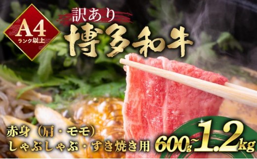 
                  ＜選べる容量＞【訳あり】A4ランク以上！博多和牛 赤身（肩・モモ）霜降り しゃぶしゃぶすき焼き用 600g～1.2kg
                