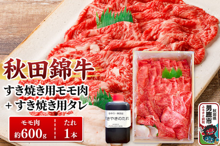 秋田錦牛 モモ肉 すき焼き用 約600g（600g×1パック）＋すき焼き用のたれ1本