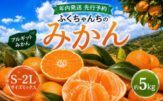 【 先行予約 】 【 年内発送 】 ふくちゃんちのみかん サイズミックス 約 5kg 令和8年 12月初旬 ～ 順次発送 ｜ みかん ミカン 蜜柑 アルギット 有機栽培 農家直送 海草 S M L ２L 詰め合わせ 不揃い 瀬戸内 年内配送 山口県 平生町