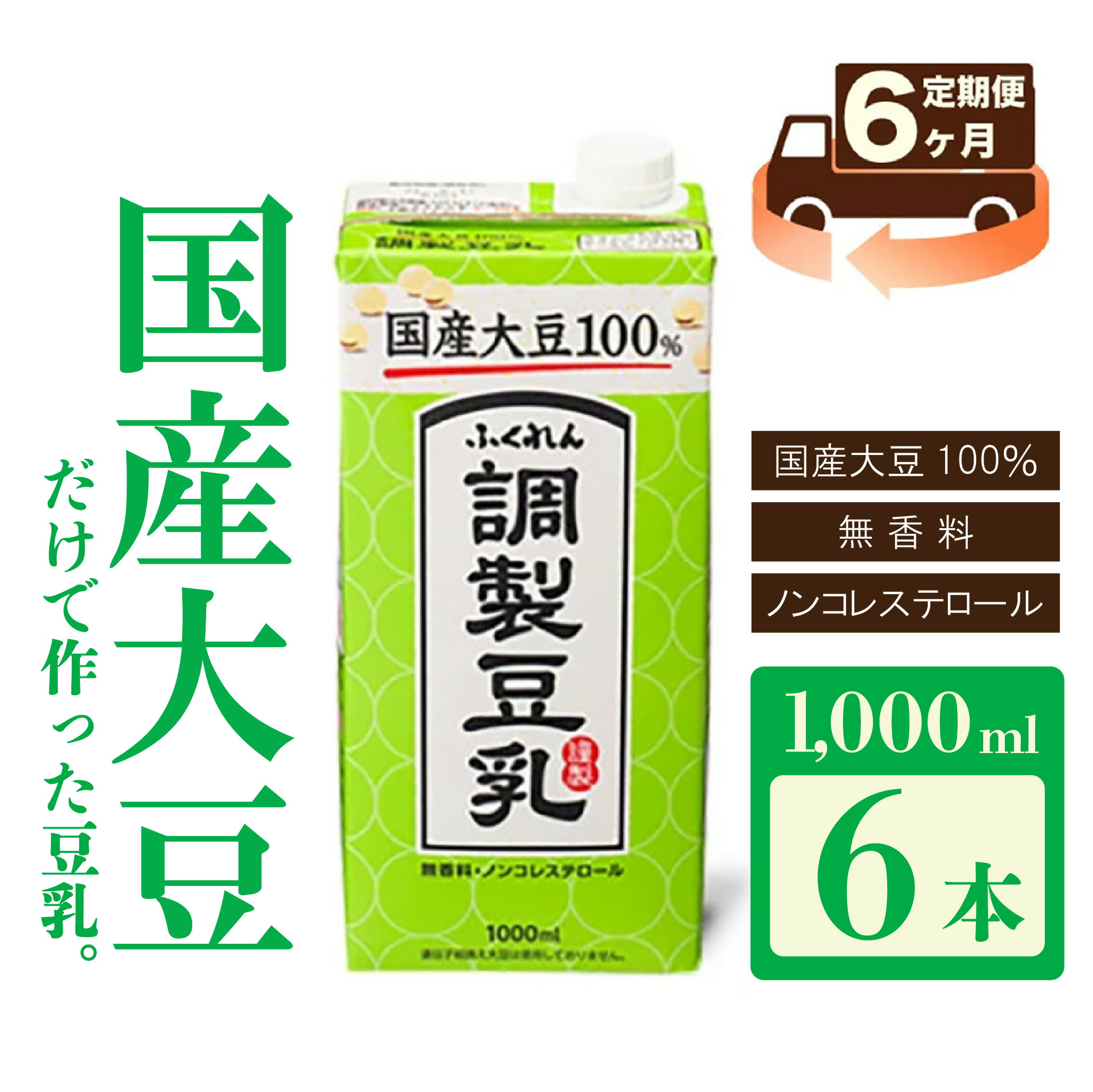 【ふるさと納税】【6ヶ月連続定期便】豆乳 国産 大豆100％ 成分調整 ふくれん 1000ml 6本 6回（6ヶ月）計36本 紙パック 調整豆乳 乳飲料 ドリンク 国産大豆 ソイラテ イソフラボン 飲みやすい 九州 福岡県 送料無料 M435P-2P