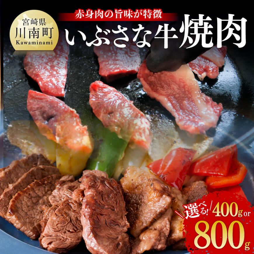 【ふるさと納税】※内容量が選べる※いぶさな牛焼肉 - 肉 牛肉 赤身肉 和牛 いぶさな 焼肉 九州 宮崎県 おうち時間 おうちごはん 川南町 送料無料