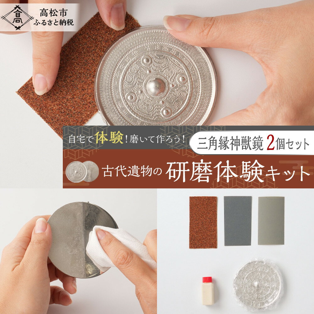 【ふるさと納税】古代遺物の研磨体験キット（三角縁神獣鏡2個セット）