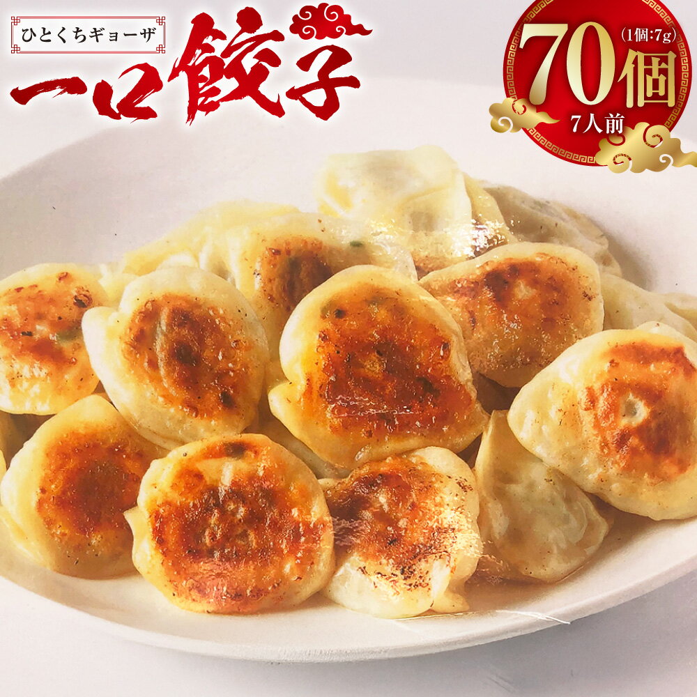 【ふるさと納税】一口ギョーザ70個 (7人前) 餃子 ぎょうざ ギョーザ 豚肉 豚 肉 惣菜 おかず おつまみ モチモチ 中華 中華料理 大容量 長崎 送料無料