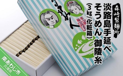 
                  淡路島手延素麺　御陵糸　3kg化粧箱
                