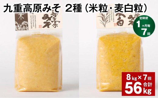 【1ヶ月毎7回定期便】 九重高原みそ 2種（米粒・麦白粒） 計56kg（8kg?7回） 味噌 みそ ミソ