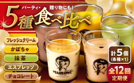 【全12回定期便】おすすめ プリン 5個セット 計約900g (180g × 5個) /プリン ぷりん おすすめ 食べ比べ フレッシュクリーム かぼちゃ 抹茶 エスプレッソ チョコレート スイーツ 洋菓子 人気 デザート アソート 神奈川県 神奈川 葉山 葉山町 国産 冷蔵【(有)マーロウ】 [ASAY024]