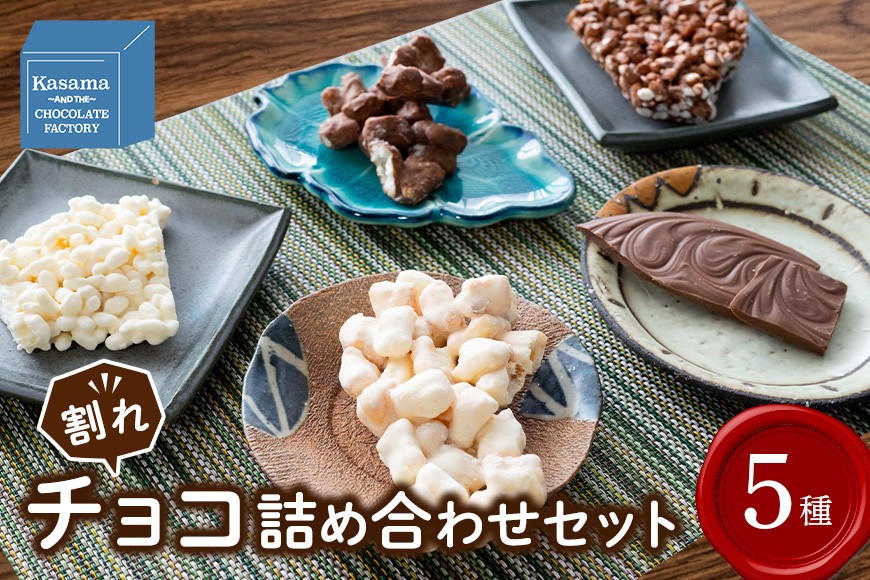 
                  かさまとチョコレート工場5種（おかき・おこめ・プレーン） チョコレート おかき おこめ プレーン お菓子 おやつ スイーツ 茨城 笠間
                