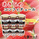 【ふるさと納税】あきひめのコンフィチュール6個セット（京都　京丹波町産　いちご　いちごジャム）