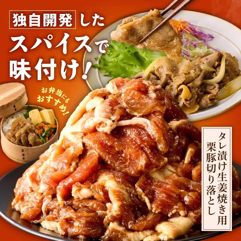 生姜焼き用 栗豚 切り落とし 900g たれ漬け