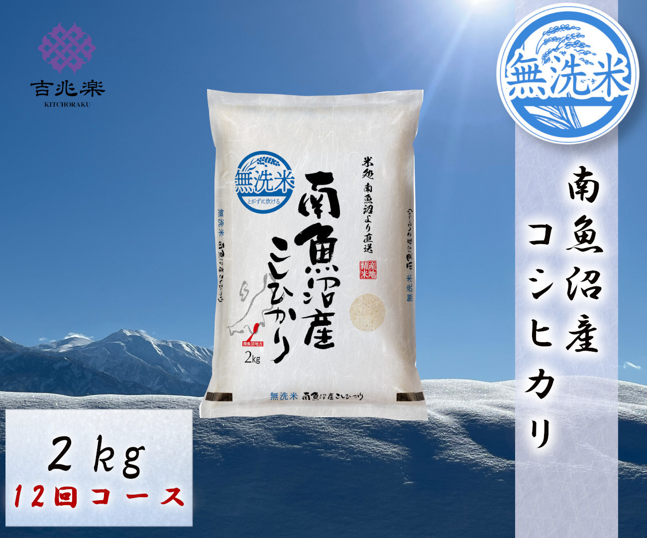 【令和7年産　頒布会】南魚沼産こしひかり無洗米2kg×全12回【定期便 銘柄米 ブランド米 無洗米 こしひかり コシヒカリ魚沼産 新潟米 新潟県産 産地直送 ご飯 御飯 ごはん お米 米 こめ コメ】