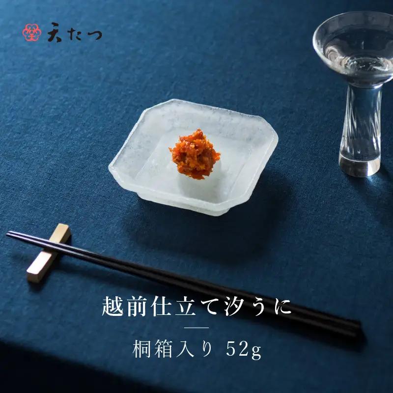 福井「塩うに」熟成濃厚ウニ 日本三大珍味の一つ 「越前仕立て汐うに」 桐箱入り 52g ｜雲丹 珍味 おつまみ 酒[F-4604]