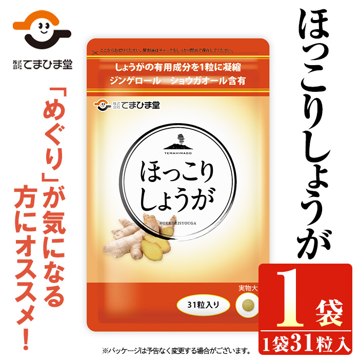 No.1295 ほっこりしょうが(1袋 31粒入り)  鹿児島 日置市 健康食品 加工食品 サプリ サプリメント 栄養バランス 食生活 安心安全 【てまひま堂】
