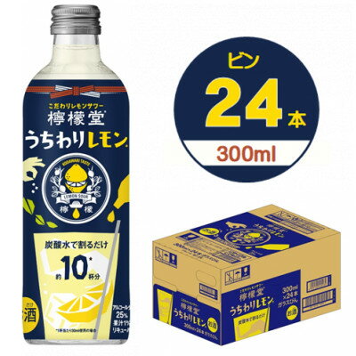 【ふるさと納税】檸檬堂うちわりレモン　300mlビン×24本【1473464】