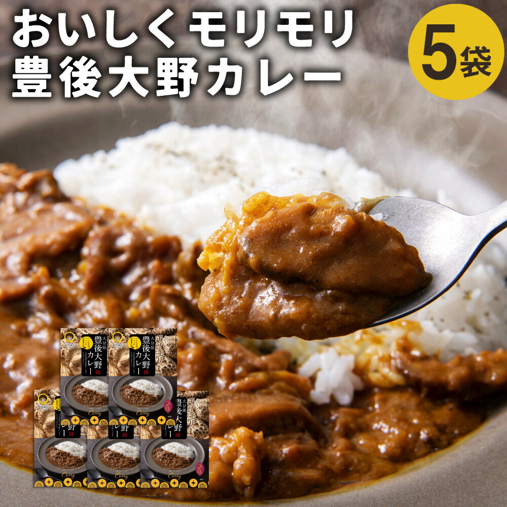 【ふるさと納税】おいしくモリモリ豊後大野カレー 180g×5袋 カレー 原木乾椎茸 椎茸 しいたけ シイタケ さつまいも べにはるか 野菜 国産 九州産 大分県産 ご当地 ギフト 常温 レトルト 常備用 非常食 保存食 送料無料