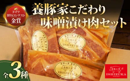 豚肉味噌漬けセット 3種セット 豚肉