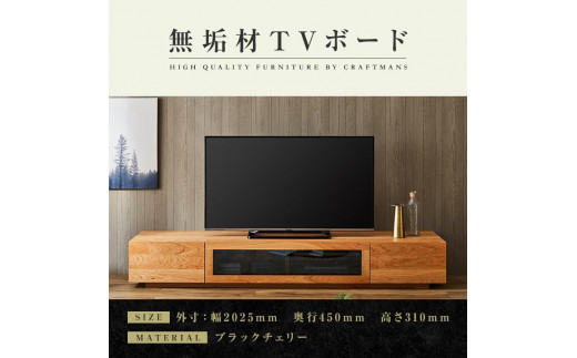 
【大川家具】無垢材　テレビボード　ローボード　テレビ台　TV台　凛　幅2000　ブラックチェリー　ナチュラル　インテリア　収納　国産　日本製　完成品　組み立て不要　高級感　北欧【設置付き】
