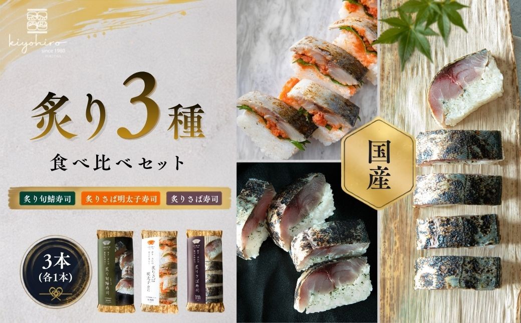 
                  寿司 炙り3種 食べ比べ セット 炙りさば寿司 炙りさば明太子寿司 炙り旬鯖寿司 詰め合わせ 国産 | 寿司 susi すし 押し寿司 さば寿司 鯖寿司 鯖すし さば 鯖 サバ 海鮮 魚介 バッテラ しめさば 〆鯖 しめ鯖 シメサバ 棒寿司 博多 福岡 空弁 福岡県 須恵町 清広食品 K11000605
                