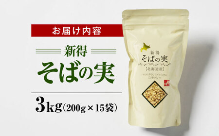 新得そばの実 3kg | 新得物産株式会社 [BNBE001]