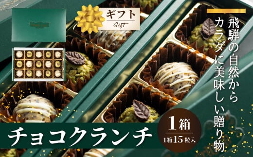 チョコクランチ クランチチョコ 飛騨の森のめぐみグラノーラ メナモミチョコクランチ＆エゴマと黒マメのホワイトチョコクランチ 1箱(1箱 15粒入り)  チョコ お菓子 菓子 スイーツ ギフト プレゼント 贈り物 自然派 健康志向　バレンタイン ホワイトデー バレンタインデー