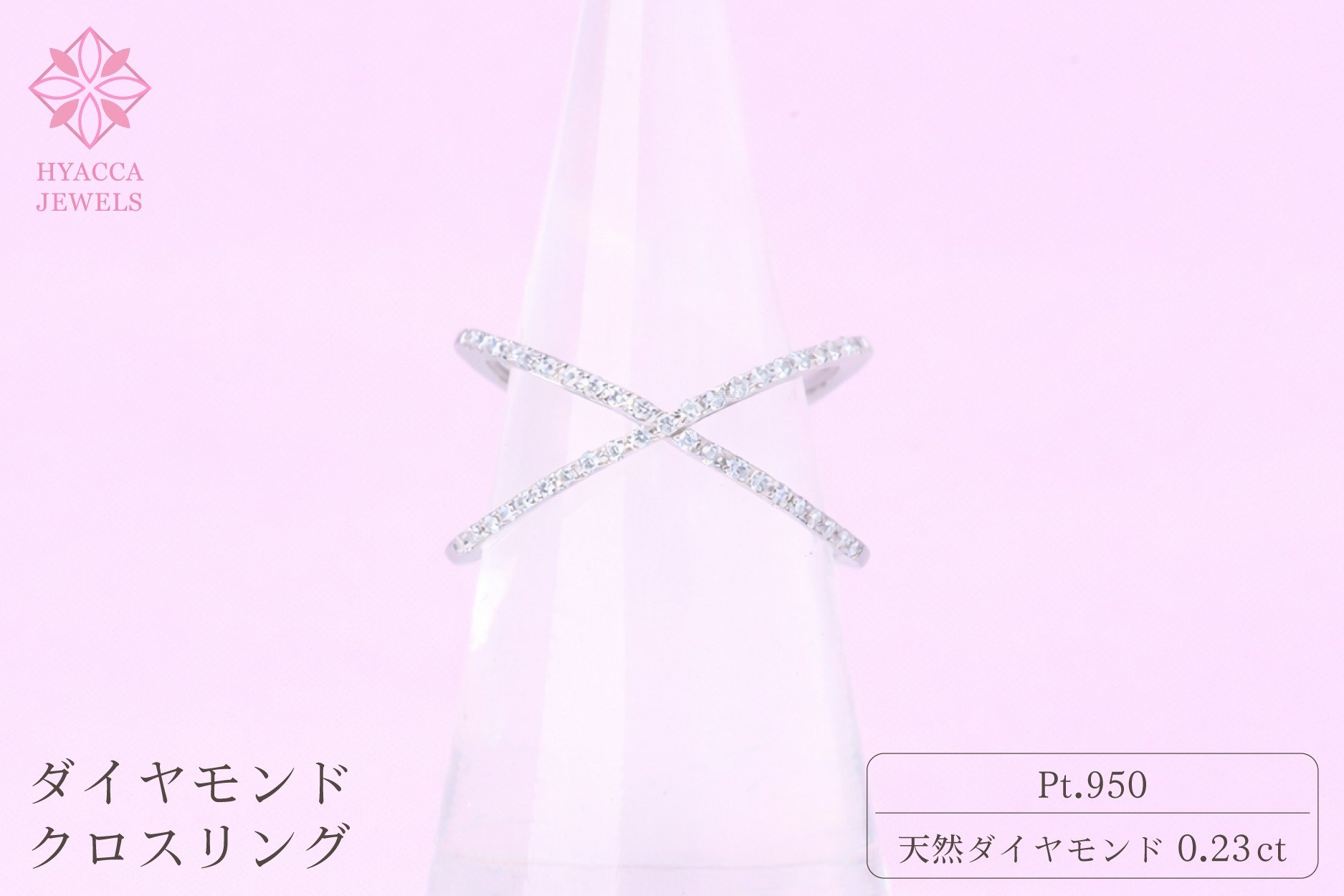 
            ダイヤモンド リング クロス 0.23ct プラチナ 指輪 リング ジュエリー ダイヤ PT 山梨 H-6PT
          