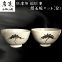 【ふるさと納税】唐津焼 絵唐津飯茶碗セット(松) 夫婦茶碗 ペア お祝い ギフト「2025年 令和7年」