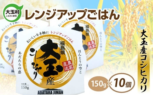 
大玉産コシヒカリ レンジアップごはん 150ｇ ( 1合 )× 10食 パックライス パックご飯 アウトドア キャンプ 湯せん可 非常食 保存食 【21009】 備蓄 福島県 大玉村 レンチン ごはん ご飯 コシヒカリ
