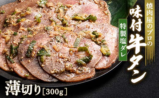 特製塩ダレ 牛タン 300g 薄切り 3mm 焼肉 焼き肉 BBQ キャンプ 味付き 冷凍焼肉 牛たん スライス 冷凍 牛肉 群馬県 富岡市 職人味付け F21E-146