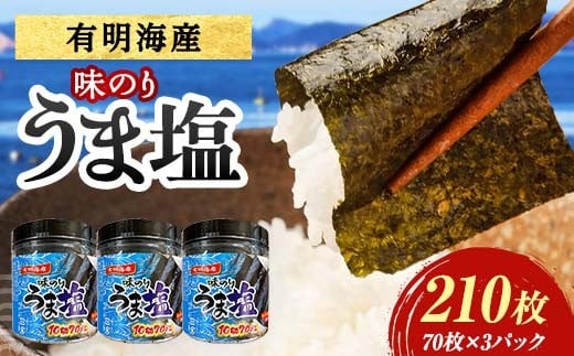 うま塩 （味付けのり）210枚(3パック) 海苔 のり 味付け海苔  有明海産 うま塩 10切りサイズ 食品 F6L-1168